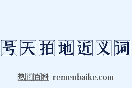 号天拍地近义词是什么意思的图片